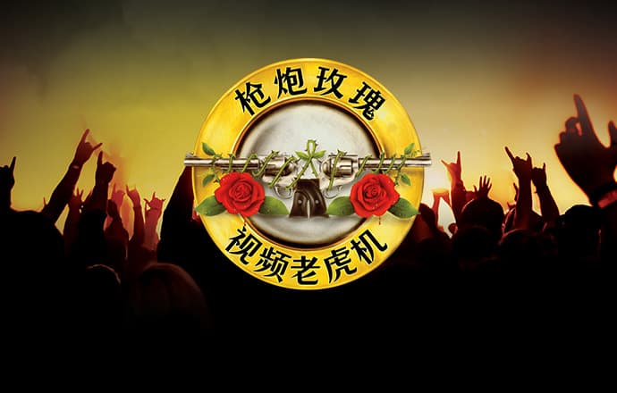 问鼎娱乐电子游戏
